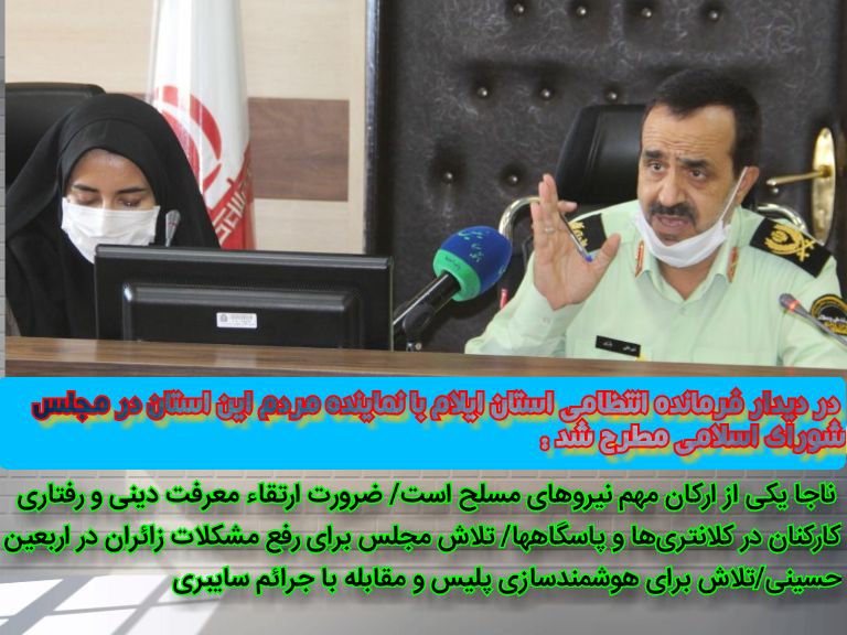 ناجا یکی از ارکان مهم نیروهای مسلح است/ ضرورت ارتقاء معرفت دینی و رفتاری کارکنان در کلانتری‌ها و پاسگاهها/ تلاش مجلس برای رفع مشکلات تردد زائران اربعین حسینی/تلاش برای هوشمندسازی پلیس و مقابله با جرائم سایبری