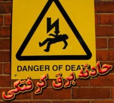 برق جان کارگر ۱۹ ساله را در ایلام گرفت