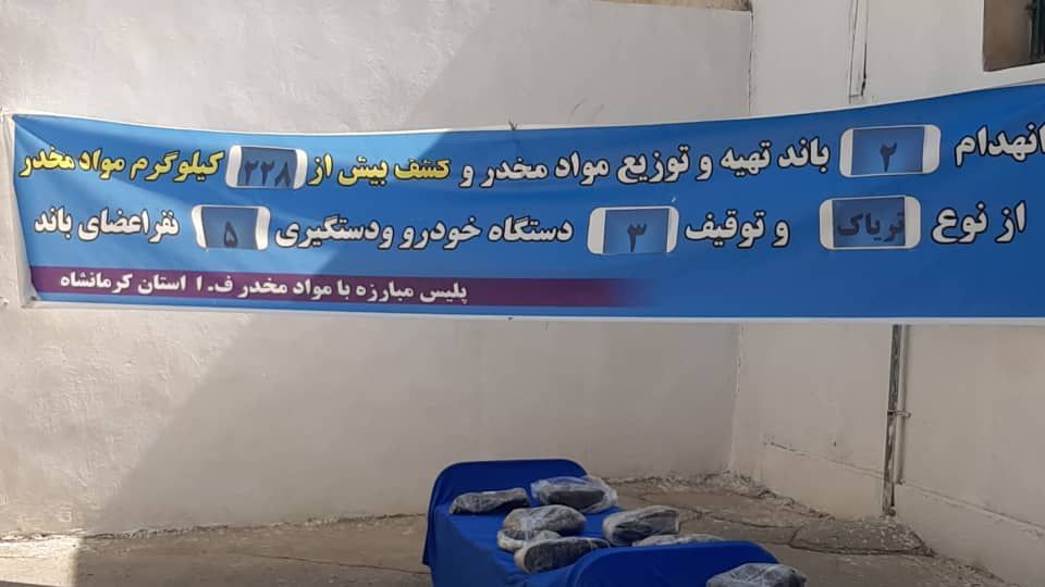 کشف ۲۲۸ کیلوگرم تریاک در کرمانشاه/انهدام ۲ باند و دستگیری ۵ قاچاقچی