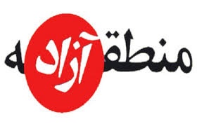 مهران منطقه آزاد تجاری شد