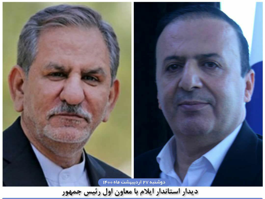 استاندار ایلام با معاون اول رییس جمهوری دیدار کرد