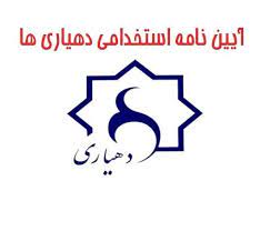 استخدام دهیاران با سابقه ۲ یا ۳ دوره دهیاری