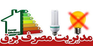 نیازمند فرهنگ سازی در صرفه‌جویی و رعایت‌های الگوی مصرف برق هستیم