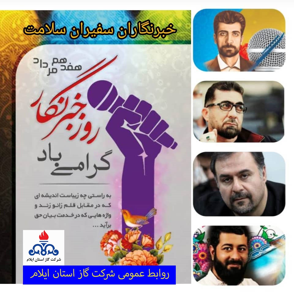 خبرنگاران چشمان همیشه بیدار جامعه هستند