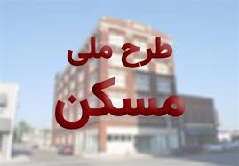 ۳۰۰۰ واحد مسکونی برای اقشار کم درآمد ایلامی ساخته می شود