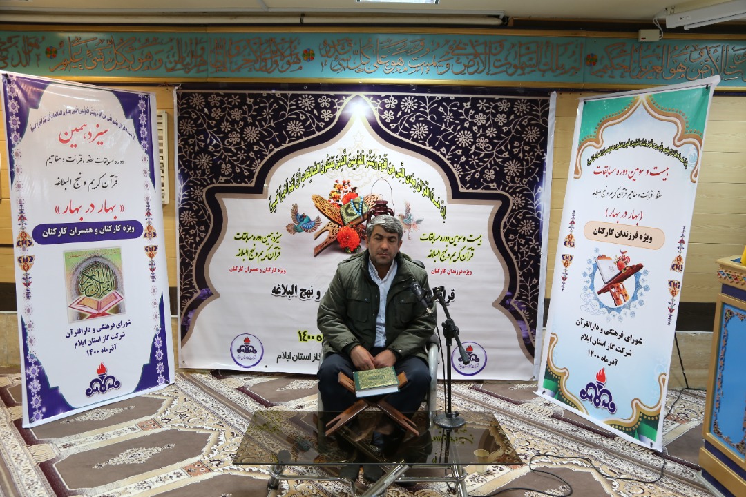 مسابقات “بهار در بهار ” قرآن کریم و نهج‌البلاغه در شرکت گاز استان ایلام برگزار شد