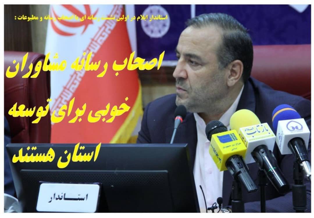 اصحاب رسانه مشاوران خوبی برای توسعه استان خواهند بود