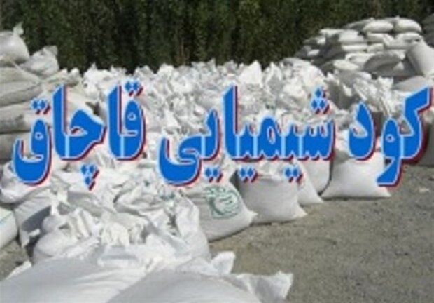 کشف ۱۸ تن کود قاچاق در استان ایلام