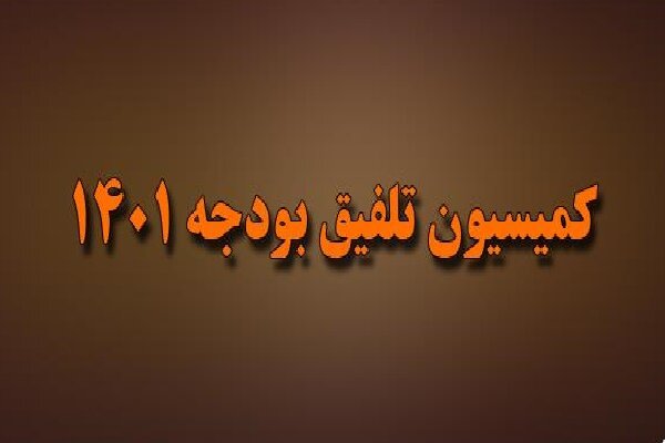 کمیسیون تلفیق حداقل حقوق را ۵ میلیون و ۶۰۰ هزار تومان تعیین کرد