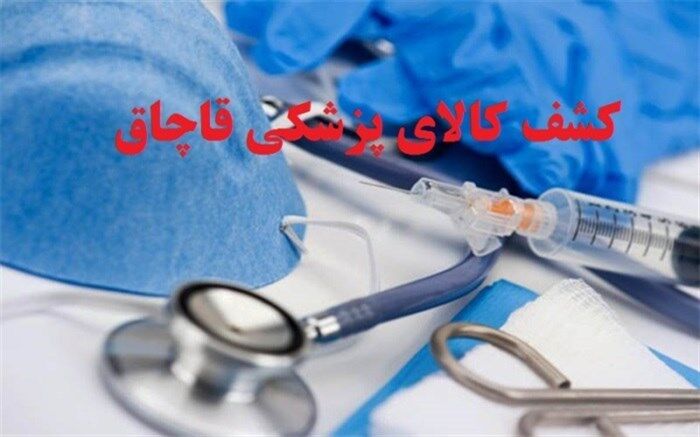 بیش از ۴ میلیارد ریال تجهیزات پزشکی قاچاق در ایلام کشف شد