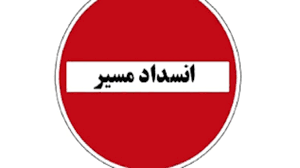 مسیر سرابله- ایلام به علت عملیات عمرانی امروز مسدود می شود