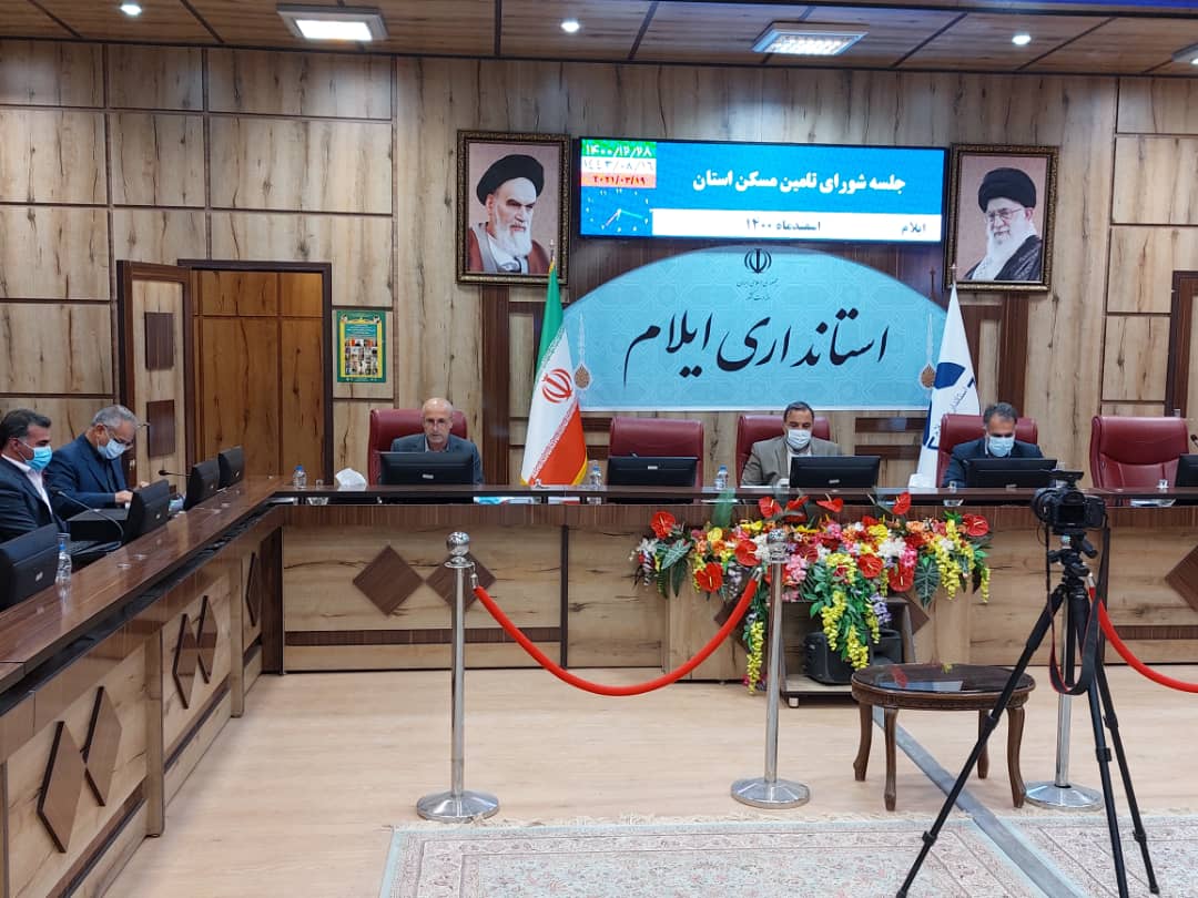 پی گیری اجرای نهضت ملی مسکن استان ایلام و رفع موانع آن