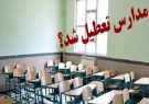مدارس و مراکز آموزشی استان ایلام روز سه شنبه تعطیل هستند