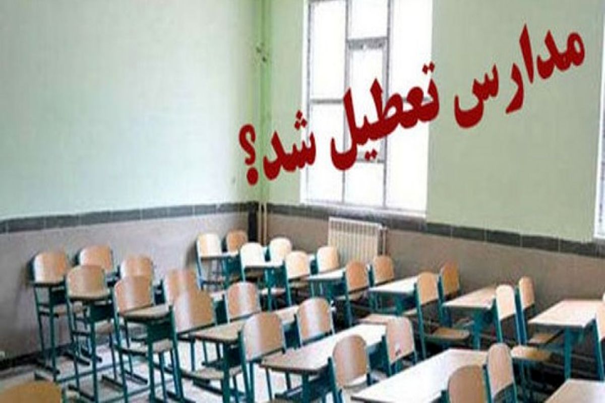 مدارس و مراکز آموزشی استان ایلام روز سه شنبه تعطیل هستند