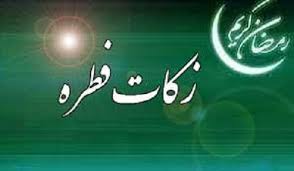 ۵۸۱ پایگاه آماده جمع آوری زکات فطریه مردم ایلام هستند