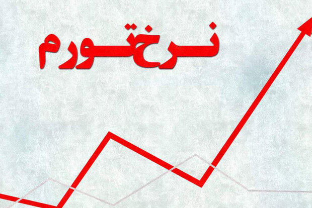 ایلام در تورم ماهانه در رتبه نوزدهم کشور قرار دارد