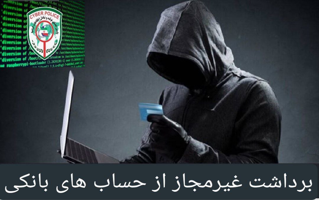 افزایش برداشت غیرمجاز از حساب های بانکی شهروندان ایلامی در آذر ماه ۱۴۰۱
