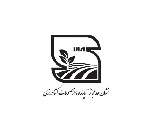 پنج محصول کشاورزی، پروانه کاربرد نشان حد مجاز آلاینده ها را کسب کردند