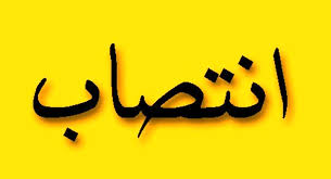انتصاب سرپرست جهاد دانشگاهی ایلام