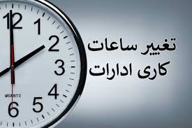 کاهش ساعت کاری ادارات در ایلام