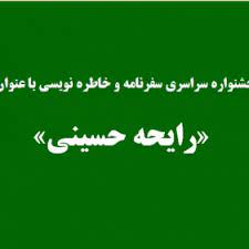 جشنواره ملی خاطره و سفرنامه‌نویسی «رایحه حسینی» سوم اسفندماه در دانشگاه آزاد اسلامی ایلام برگزار می شود