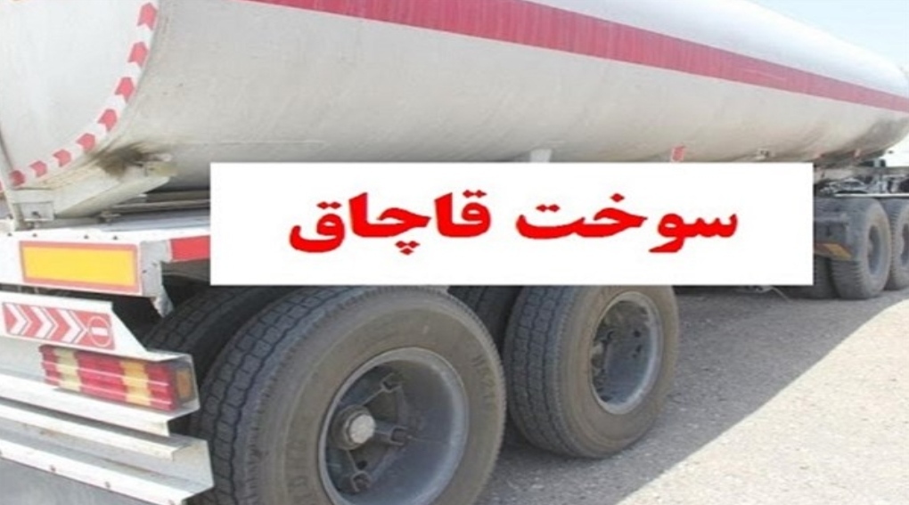 ۶ هزار لیتر سوخت قاچاق در دهلران کشف شد