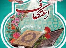 برگزاری مراسم اعتکاف در ایلام