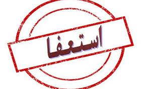 شهردار ایلام استعفا کرد