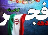پیام تبریک امام جمعه و فرماندار سیروان به مناسبت فرا رسیدن دهه فجر انقلاب