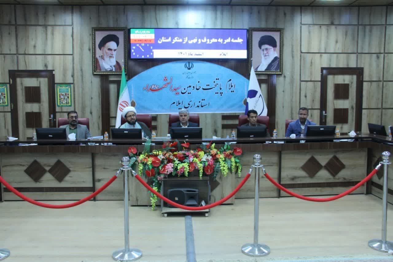نشست ستاد احیای امر به معروف و نهی از منکر استان  در سالن شهید رجایی استانداری ایلام برگزار شد