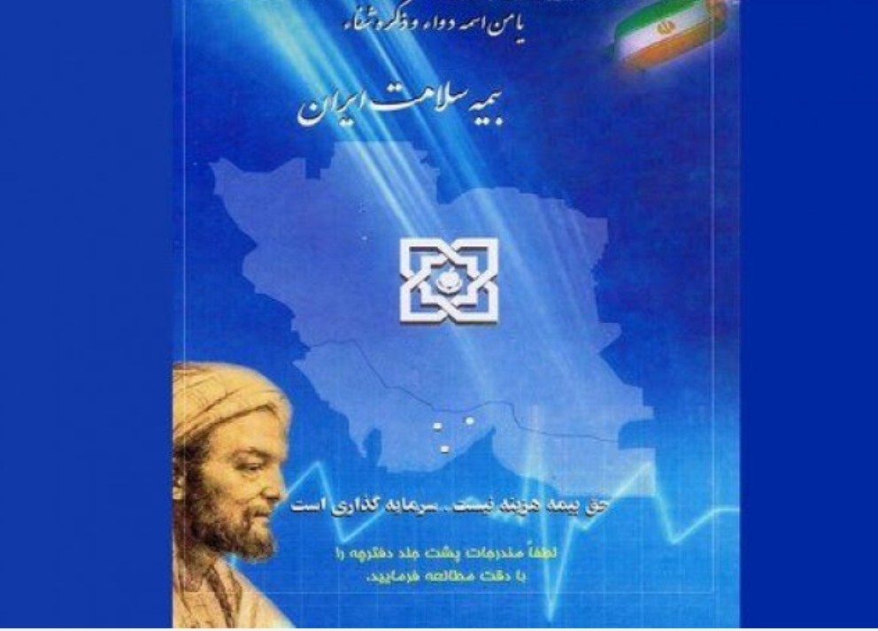تمدید رایگان بیمه ۲۵۰ هزار نفر در ایلام