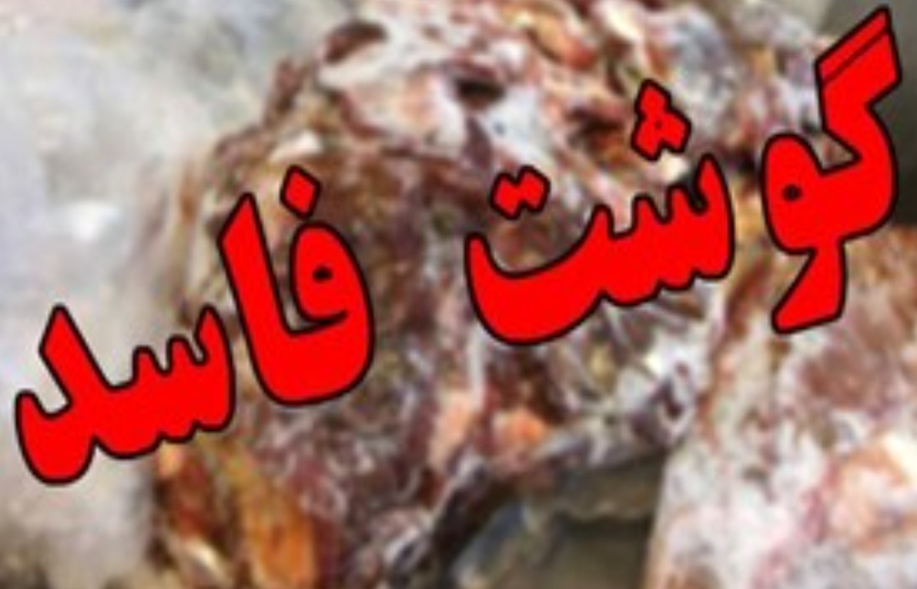 کشف و معدوم سازی ۴۰۰ کیلوگرم گوشت قرمز فاسد در مهران