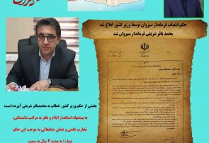 انتصاب فرماندار سیروان