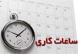 کاهش ساعت کاری ادارات شهرستان‌های مهران، دهلران، آبدانان، دره شهر و شهر لومار