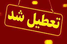 چهارشنبه و پنج‌شنبه سراسر کشور تعطیل شد