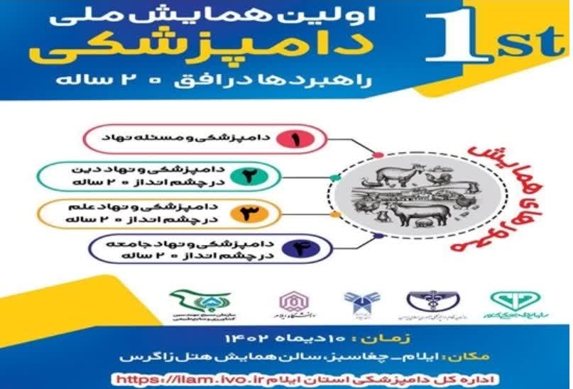 اولین همایش ملی دامپزشکی، راهبردها در افق ۲۰ ساله در ایلام برگزار می شود