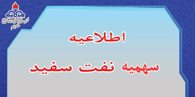 اعلام سهمیه نفت سفید پاییز ۱۴۰۲ در استان ایلام