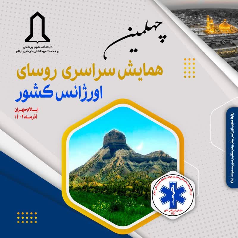 اورژانس ایلام ، میزبان چهلمین همایش سراسری رؤسای اورژانس کشور