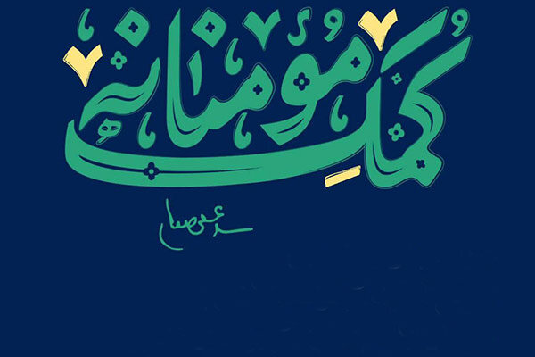 ۱۳ هزار بسته کمک های مومنانه شب یلدایی در ایلام توزیع شد
