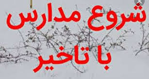 فعالیت مدارس حوزه شمال استان ایلام فردا با تاخیر آغاز می شود