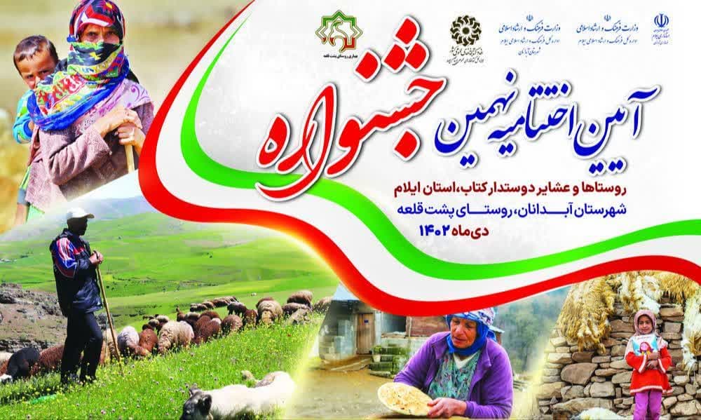 آیین اختتامیه نهمین جشنواره روستاها و عشایر دوستدار کتاب در استان ایلام برگزار شد