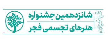 دبیر هنری شانزدهمین جشنواره تجسمی فجر در استان ایلام معرفی شد
