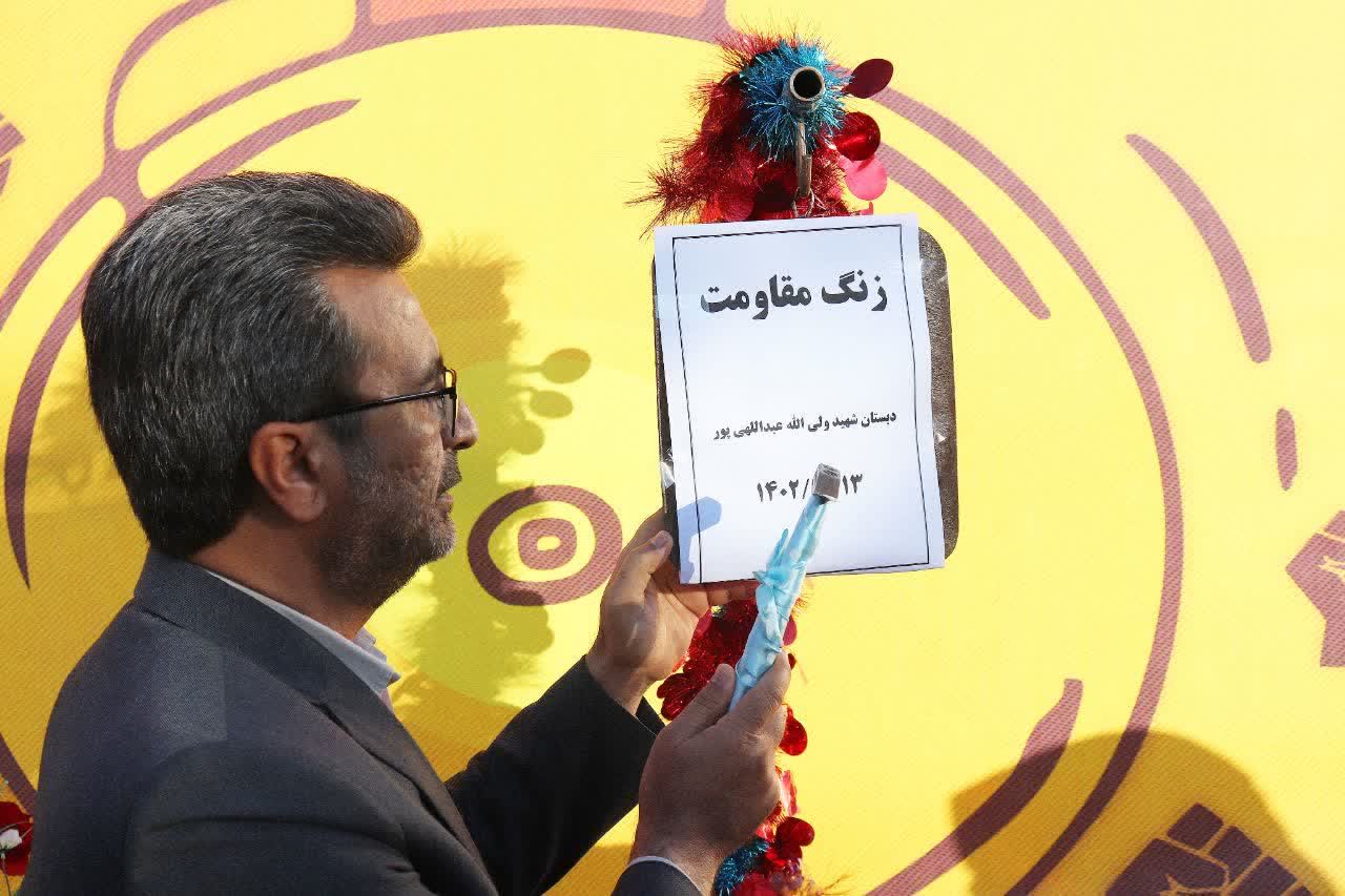 زنگ مقاومت در مدرسه شهید عبدالهی پور شهرستان ایلام نواخته شد