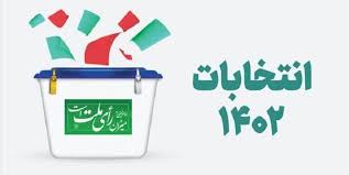 اعلام نهایی بررسی صلاحیت‌ کاندیدهای انتخابات مجلس شورای اسلامی در استان ایلام