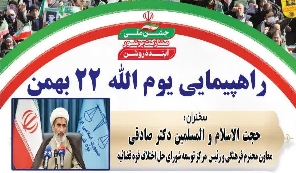 اعلام جزئیات برگزاری راهپیمایی یوم الله ٢٢ بهمن در ایلام  / معاون فرهنگی قوه قضائیه سخنران مراسم است