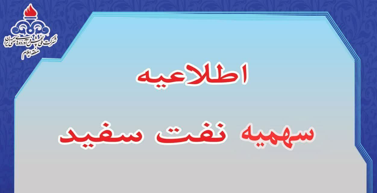 سهمیه اسفندماه نفت سفید در کارت بانکی سرپرستان خانوار استان ایلام شارژ شد