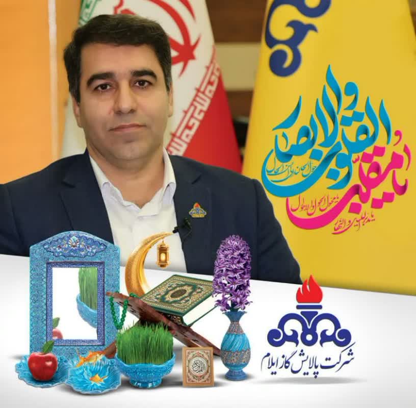 پیام تبریک مدیرعامل شرکت پالایش گاز ایلام به مناسبت عید نوروز و آغاز سال ۱۴۰۳