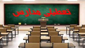 مدارس نوبت صبح استان ایلام تعطیل اعلام شد