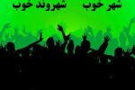 شهروند خوب
