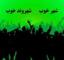 شهروند خوب